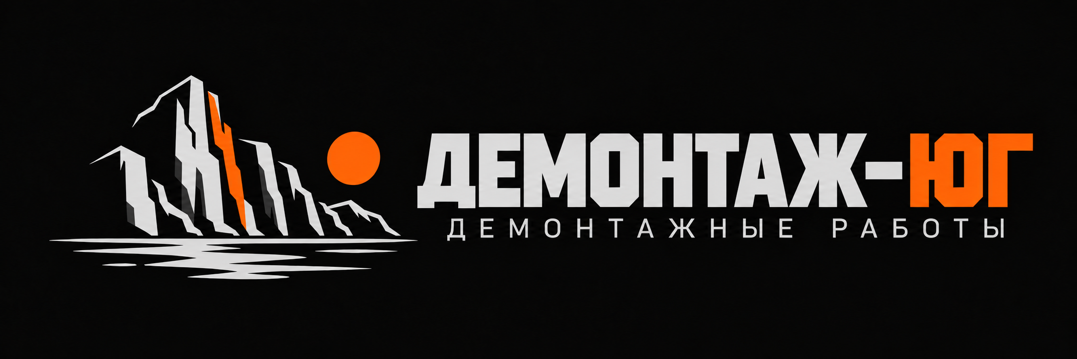 Демонтаж-Юг — демонтажные работы